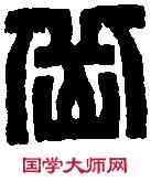 嶽,王福庵 ,書法字典